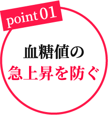 point01 血糖値の急上昇を防ぐ